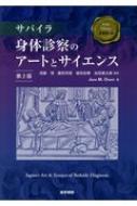 【送料無料】 サパイラ 身体診察のアートとサイエンス 第2版 / 須藤博 【本】