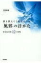 誰も教えてくれなかった「風邪」の診かた 感染症診療12の戦略 第2版 / 岸田直樹 【本】