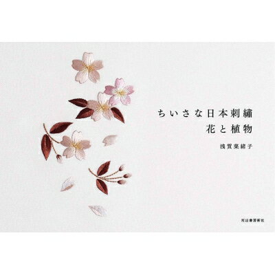 ちいさな日本刺繍　花と植物 / 浅賀菜緒子 【本】