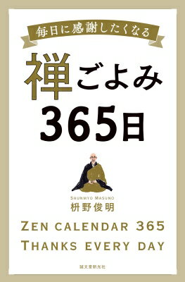 禅ごよみ365日 毎日に感謝したくなる / 枡野俊明 【本】