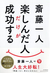 斎藤一人　楽しんだ人だけが成功する / 斎藤一人 【本】