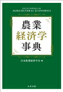 農業経済学事典 / 日本農業経済学会 【辞書・辞典】