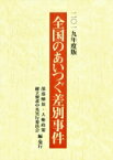 全国のあいつぐ差別事件 2019年度版 / 部落解放・人権政策確立要求中央実行委員会 【本】