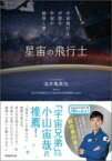 星宙の飛行士 宇宙飛行士が語る宇宙の絶景と夢 / 油井亀美也 【本】