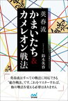 英春流　かまいたち &amp; カメレオン戦法 マイナビ将棋BOOKS / 鈴木英春 【本】