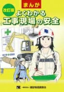 まんが　よくわかる工事現場の安全 / フジヤマヒロノブ 【本】
