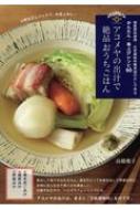 アコメヤの出汁で絶品おうちごはん / 高橋雅子 【本】