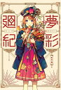 夢彩廻紀 / 紅木春 【本】