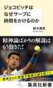 出荷目安の詳細はこちら内容詳細錦織圭や大坂なおみの活躍からウィンブルドンジュニアを制覇した望月慎太郎まで、日本人選手の躍進に湧くテニス界。しかし、勝ち負けに一喜一憂するだけではもったいない！　有名選手の何が凄いのか？　繰り広げる駆け引きの妙、そして歴史あるテニス競技に固有の魅力とは？　錦織やフェデラー、ジョコビッチといった有名選手とも対戦経験豊富な現役のプロテニス選手でもあり、痒いところに手が届く名解説者でもある著者が、選手の「頭の中」まで理解できる観戦術を伝授する。◆目次◆序章　　テニスの醍醐味とは何か第一章　この選手のここを見よ　──錦織、フェデラー、ナダル、ジョコビッチ第二章　選手たちはどんな環境で戦っているのか第三章　この「駆け引き」に注目すると試合は何倍も面白い終章　　デビスカップで日本が優勝する日◆著者略歴◆鈴木 貴男（すずき たかお）プロテニスプレーヤー、コーチ、解説者。1976年9月20日、北海道札幌市生まれ。全日本選手権シングルスで3度の優勝。デ杯代表選手として通算41勝を記録。ATPシングルスランキングは最高102位。2015年5月にはグアムF1フューチャーズで優勝。“現役レジェンド”として活躍中。WOWOWの中継をはじめ、テニスファンの間では名解説者「貴男さん」として知られる。著書に『試合に勝つテニス　鈴木貴男のダブルス講座』（実業之日本社）など。