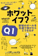 ホワット・イフ? Q1 野球のボールを光速で投げたらどうなるか ハヤカワ・ノンフィクション文庫 / ラン..