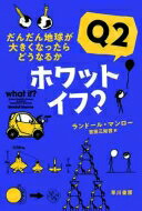 ホワット・イフ? Q2 だんだん地球が大きくなったらどうなるか ハヤカワ・ノンフィクション文庫 / ランドール・マンロー 【文庫】