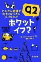 ホワット イフ Q2 だんだん地球が大きくなったらどうなるか ハヤカワ ノンフィクション文庫 / ランドール マンロー 【文庫】