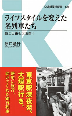 ライフスタイルを変えた名列車たち 旅と出張を大改革! 交通新聞社新書 / 原口隆行 【新書】