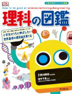 理科の図鑑 小学生のうちに伸ばしたい 世界基準の理系脳を育てる 子供の科学ビジュアル図鑑 / 子供の科学編集部 【本】