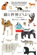 トラネコボンボンの365日　猫と世界どうぶつ記 猫が出合った動物たち / 中西なちお 【本】