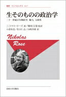 生そのものの政治学 二十一世紀の生物医学、権力、主体性 叢書・ウニベルシタス / ニコラス・ローズ 【全集・双書】