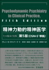 精神力動的精神医学 その臨床実践 / G.o.ギャバード 【本】