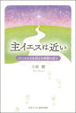 主イエスは近い クリスマスを迎える黙想と祈り / 小泉健 【本】