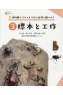 博物館のプロのスゴ技で自然を調べよう 3 標本と工作 / 小川誠 【絵本】