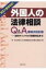 【送料無料】 外国人の法律相談Q & A 法的ポイントから実務対応まで 第四次改訂版 / 第一東京弁護士会人権擁護委員会国際人権部 【本】