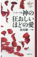 神の狂おしいほどの愛 メッセージ集 YOBEL新書 / 松島雄一 【新書】