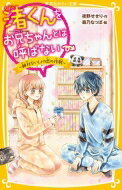渚くんをお兄ちゃんとは呼ばない 絶対ないしょの恋の作戦 集英社みらい文庫 / 夜野せせり 【新書】