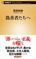 偽善者たちへ 新潮新書 / 百田尚樹 ヒャクタナオキ 【新書】