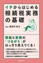 イチからはじめる相続税実務の基礎 / 鹿志村裕 【本】