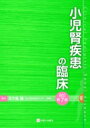 小児腎疾患の臨床 改訂第7版 / 五十嵐隆 【本】