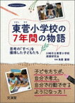 東菅小学校の7年間の物語 思考の「すべ」を獲得した子どもたち / 川崎市立東菅小学校授業研究会 【本】