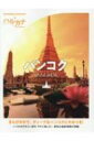 出荷目安の詳細はこちら内容詳細目次&nbsp;:&nbsp;バンコクでぜったいしたい11のコト（チャオプラヤー川　悠久の流れのほとりで/ ナイトマーケットでアジアの夜に親しむ　ほか）/ グルメ/ カフェ＆スイーツ/ ショッピング/ リラックス/ 歩いて楽しむバンコク/ ホテル