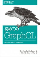 初めてのGraphQL Webサービスを作って学ぶ新世代API / Eve Porcello 【本】