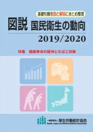 図説　国民衛生の動向 2019 / 2020 特集　健康寿命の延伸とたばこ対策 / 厚生労働統計協会 【本】