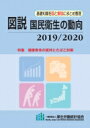 図説 国民衛生の動向 2019 / 2020 特集 健康寿命の延伸とたばこ対策 / 厚生労働統計協会 【本】