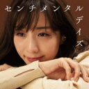 センチメンタルデイズ 〜アノ頃、夕暮れ、帰り道〜 【CD】