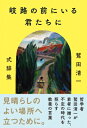 岐路の前にいる君たちに 鷲田清一式辞集 / 鷲田清一 【本】