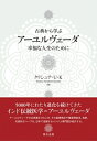 古典から学ぶ アーユルヴェーダ 幸福な人生のために / クリシュナ・u・k 【本】