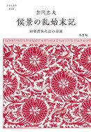 侯景の乱始末記 南朝貴族社会の命運 志学社選書 / 吉川忠夫 【全集・双書】