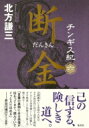 チンギス紀 6 断金 / 北方謙三 キタカタケンゾウ 【本】