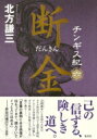 チンギス紀 6 断金 / 北方謙三 キタカタケンゾウ 