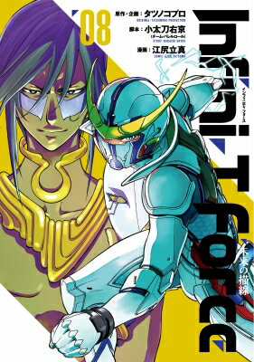 Infini-T Force 未来の描線 8 ヒーローズコミックス / 江尻立真 【コミック】