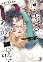 俺に注がれるなんてありがたく思えよ?-暴君インキュバス来りて、舐めしゃぶる Clair TL comics / はながたみあや 【本】