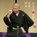 桃月庵白酒 / 桃月庵白酒 落語集 花筏 / 明烏 【CD】