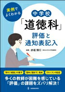 実例でよくわかる中学校「道徳科」評価と通知表記入...の商品画像