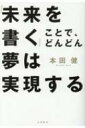 「未来を書く」ことで、どんどん夢は実現する / 本田健 ホンダケン 【本】