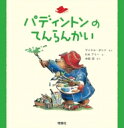 パディントンのてんらんかい 絵本「クマのパディントン」シリーズ / マイケル ボンド 【絵本】