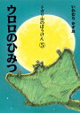 トガリ山のぼうけん 5 ウロロのひみつ / いわむらかずお (岩村和朗) 【全集・双書】