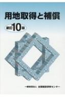 用地取得と補償 新訂10版 / 全国建設研修センター