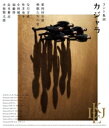 コント集団 カジャラ 第四回公演「怪獣たちの宴」 Blu-ray 【BLU-RAY DISC】