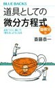 道具としての微分方程式 偏微分編 式をつくり、解いて、「使える」ようになる ブルーバックス / 斎藤恭一 【新書】